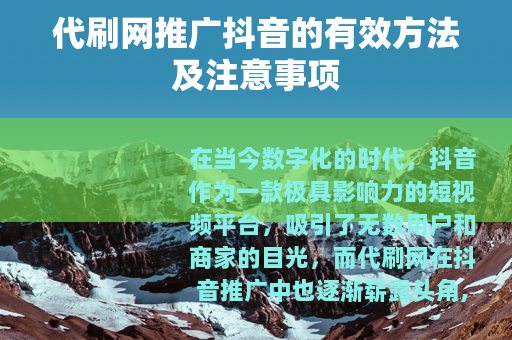 代刷网推广抖音的有效方法及注意事项