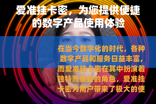 爱准挂卡密，为您提供便捷的数字产品使用体验