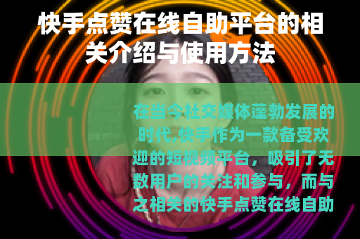 快手点赞在线自助平台的相关介绍与使用方法