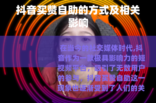 抖音买赞自助的方式及相关影响