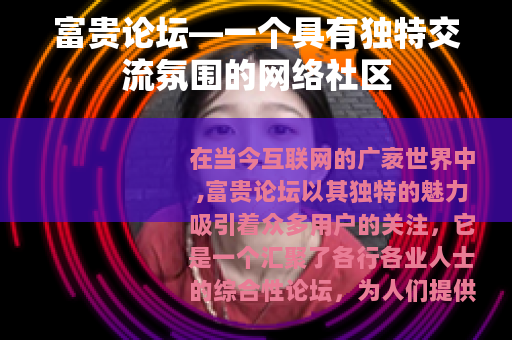 富贵论坛—一个具有独特交流氛围的网络社区