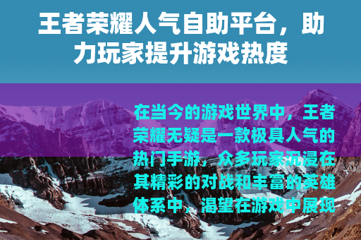 王者荣耀人气自助平台，助力玩家提升游戏热度