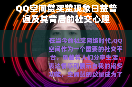 QQ空间赞买赞现象日益普遍及其背后的社交心理