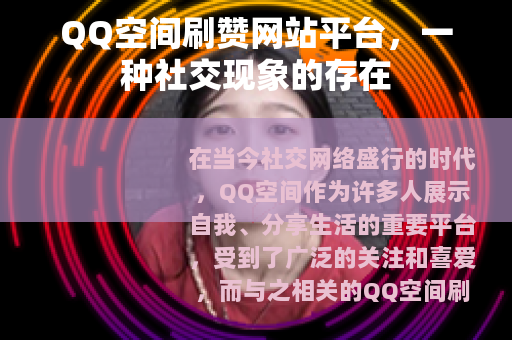 QQ空间刷赞网站平台，一种社交现象的存在