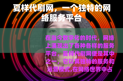 夏样代刷网，一个独特的网络服务平台