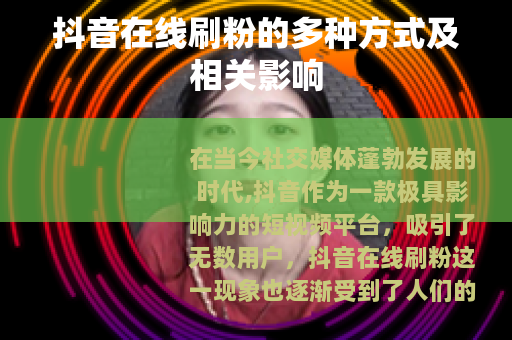 抖音在线刷粉的多种方式及相关影响