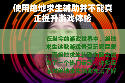 使用绝地求生辅助并不能真正提升游戏体验