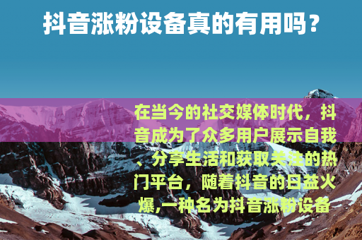 抖音涨粉设备真的有用吗？