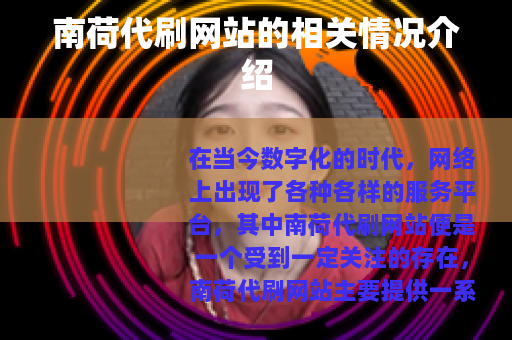 南荷代刷网站的相关情况介绍