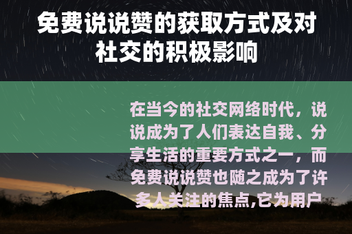免费说说赞的获取方式及对社交的积极影响