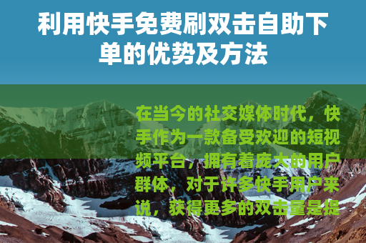 利用快手免费刷双击自助下单的优势及方法