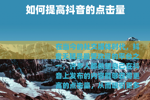 如何提高抖音的点击量