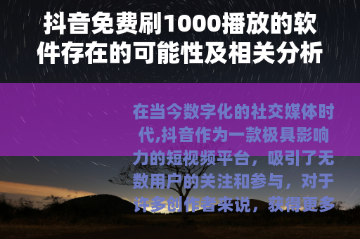 抖音免费刷1000播放的软件存在的可能性及相关分析