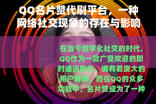 QQ名片赞代刷平台,一种网络社交现象的存在与影响 QQ名片赞代刷平台,一种网络社交现象的存在与影响
