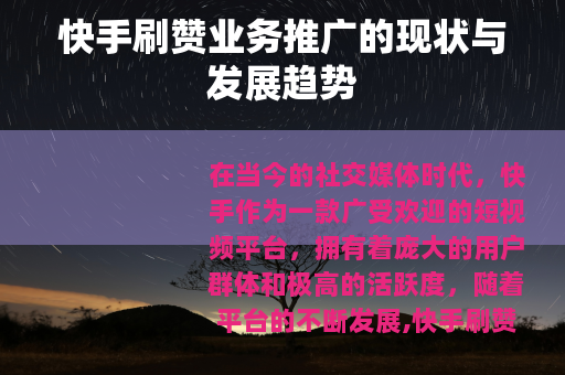 快手刷赞业务推广的现状与发展趋势