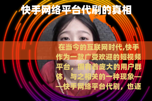 快手网络平台代刷的真相