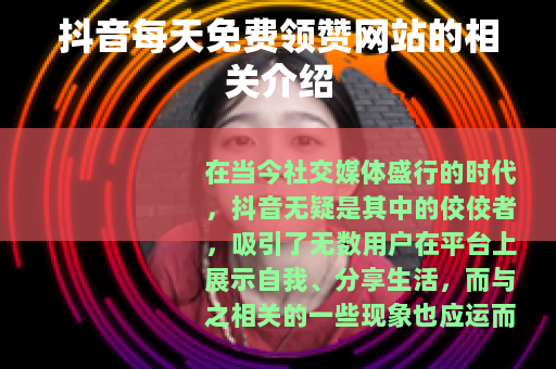 抖音每天免费领赞网站的相关介绍
