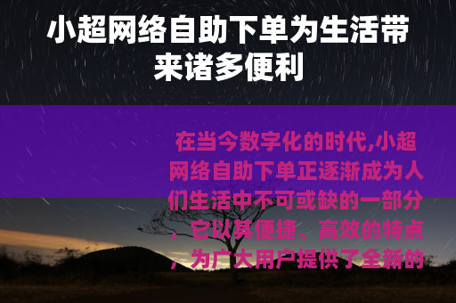 小超网络自助下单为生活带来诸多便利