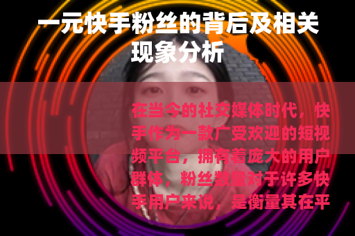 一元快手粉丝的背后及相关现象分析