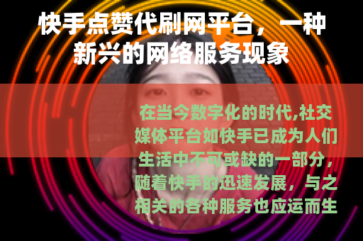 快手点赞代刷网平台，一种新兴的网络服务现象
