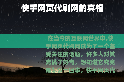 快手网页代刷网的真相