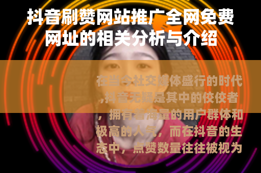 抖音刷赞网站推广全网免费网址的相关分析与介绍