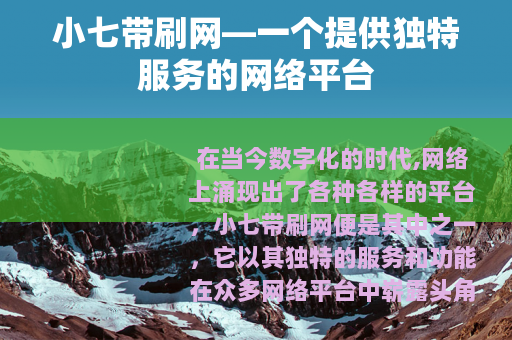 小七带刷网—一个提供独特服务的网络平台