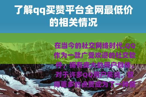 了解qq买赞平台全网最低价的相关情况