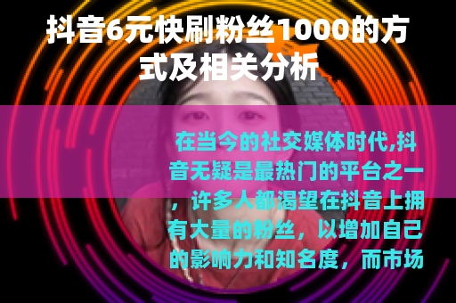 抖音6元快刷粉丝1000的方式及相关分析