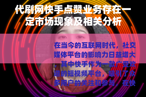 代刷网快手点赞业务存在一定市场现象及相关分析