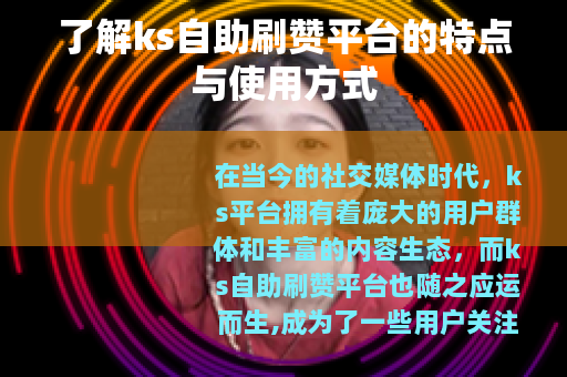 了解ks自助刷赞平台的特点与使用方式