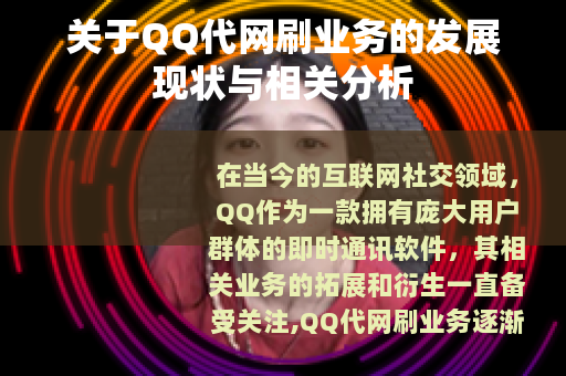 关于QQ代网刷业务的发展现状与相关分析