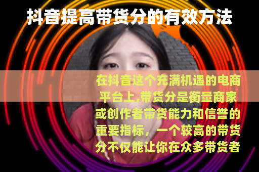 抖音提高带货分的有效方法