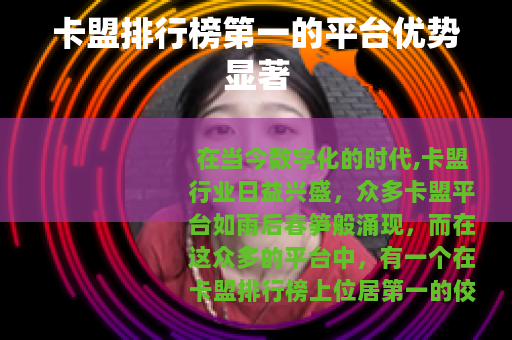 卡盟排行榜第一的平台优势显著