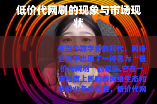低价代网刷的现象与市场现状