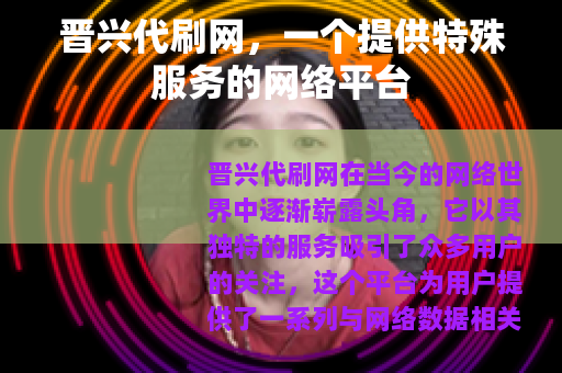 晋兴代刷网，一个提供特殊服务的网络平台