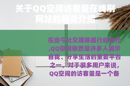 关于QQ空间访客量在线刷网站的相关介绍