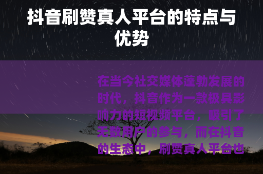 抖音刷赞真人平台的特点与优势