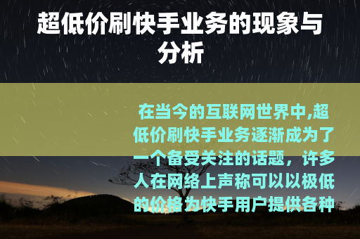 超低价刷快手业务的现象与分析