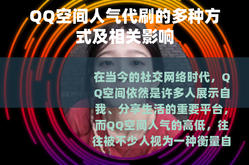 QQ空间人气代刷的多种方式及相关影响