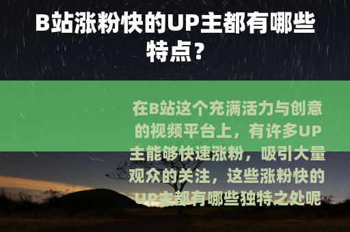 B站涨粉快的UP主都有哪些特点？