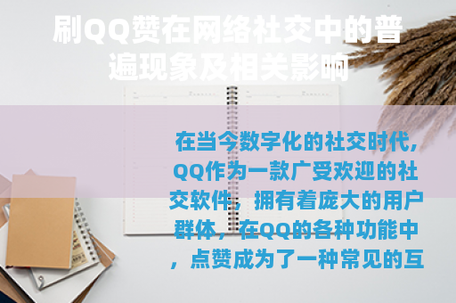 刷QQ赞在网络社交中的普遍现象及相关影响