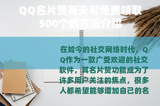 QQ名片赞每天可免费领取500个的方法介绍