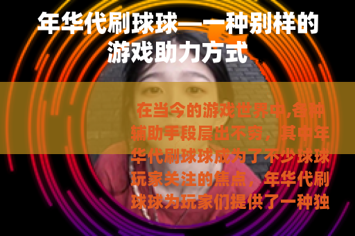 年华代刷球球—一种别样的游戏助力方式