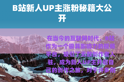 B站新人UP主涨粉秘籍大公开