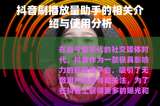 抖音刷播放量助手的相关介绍与使用分析