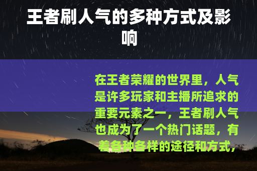 王者刷人气的多种方式及影响