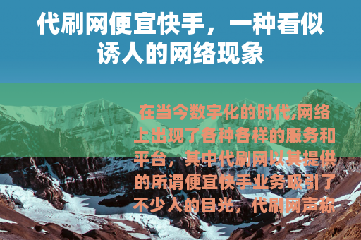 代刷网便宜快手，一种看似诱人的网络现象