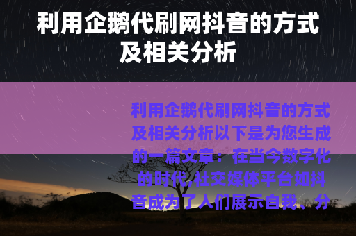 利用企鹅代刷网抖音的方式及相关分析