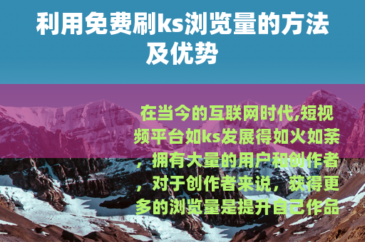利用免费刷ks浏览量的方法及优势
